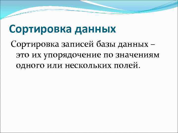 Сортировка данных Сортировка записей базы данных – это их упорядочение по значениям одного или