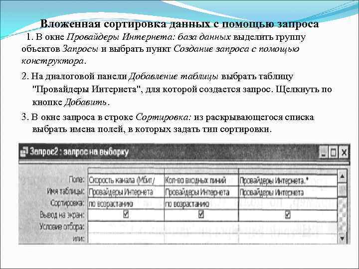 Вложенная сортировка данных с помощью запроса 1. В окне Провайдеры Интернета: база данных выделить