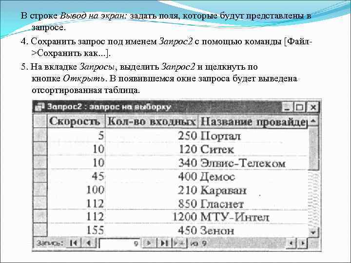 В строке Вывод на экран: задать поля, которые будут представлены в запросе. 4. Сохранить