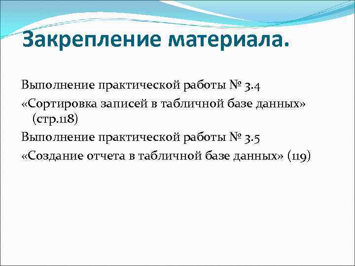 Закрепление материала. Выполнение практической работы № 3. 4 «Сортировка записей в табличной базе данных»