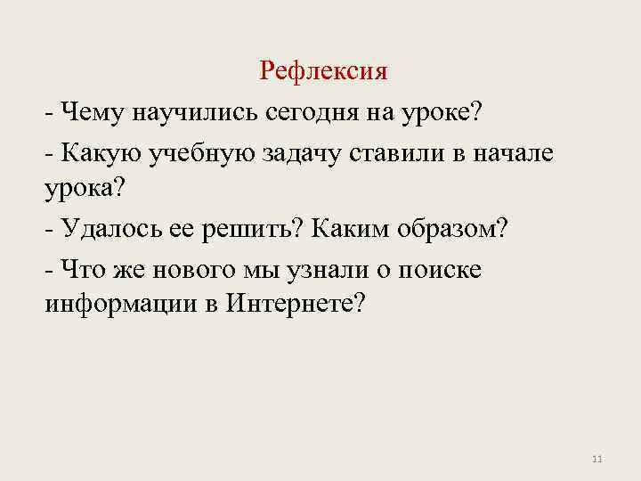 Рефлексия - Чему научились сегодня на уроке? - Какую учебную задачу ставили в начале