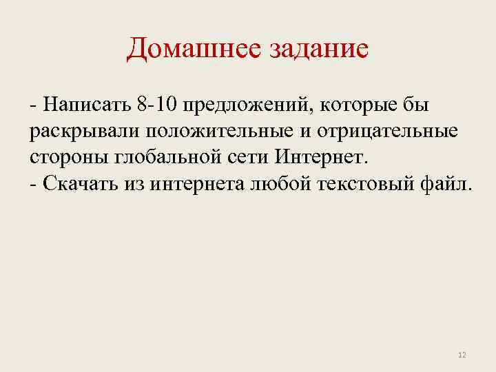 Домашнее задание - Написать 8 -10 предложений, которые бы раскрывали положительные и отрицательные стороны