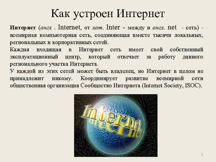 Как устроен Интернет (англ. Internet, от лат. Inter - между и англ. net -