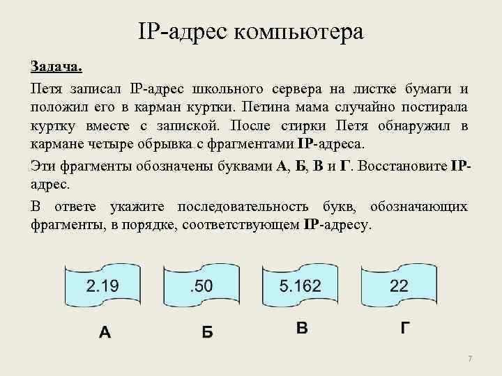 IP-адрес компьютера Задача. Петя записал IP-адрес школьного сервера на листке бумаги и положил его