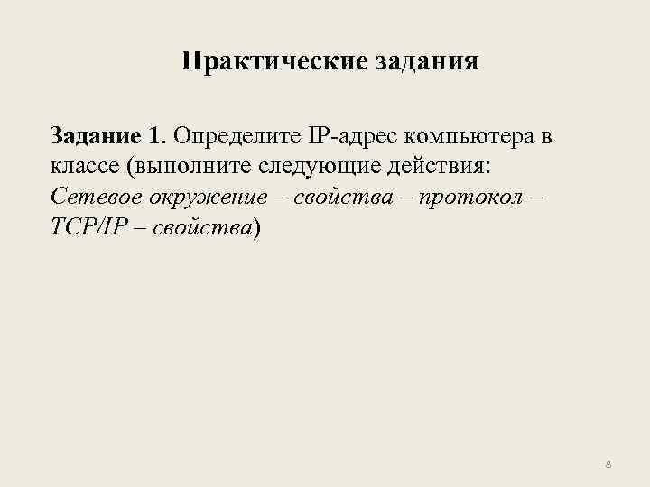 Практические задания Задание 1. Определите IP-адрес компьютера в классе (выполните следующие действия: Сетевое окружение