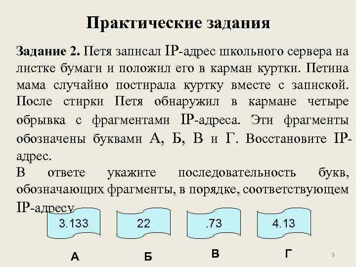 Практические задания Задание 2. Петя записал IP-адрес школьного сервера на листке бумаги и положил