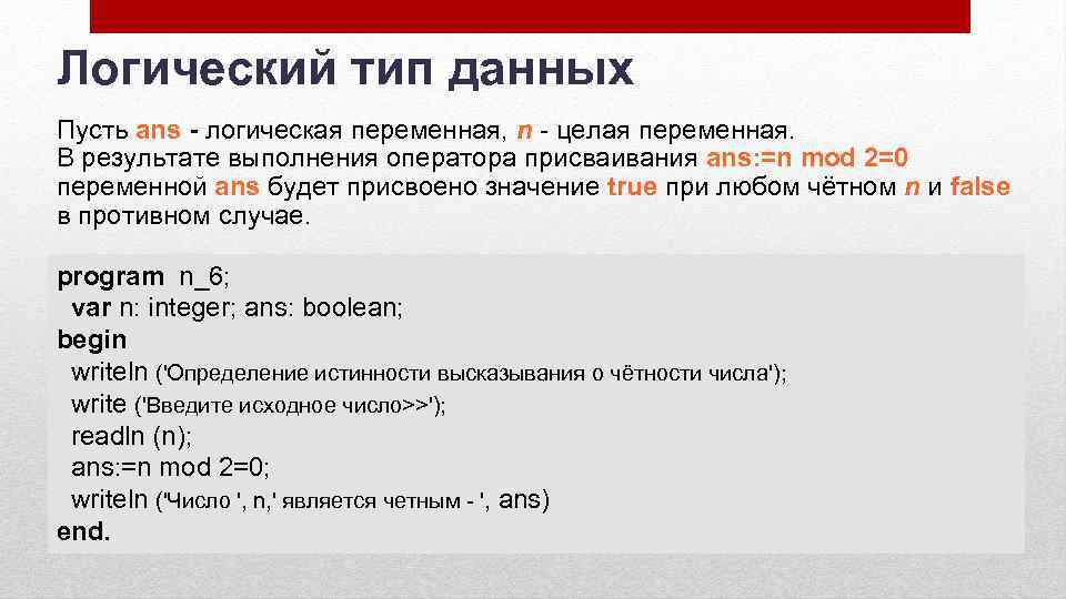 Целая переменная. Пусть ans логическая переменная. Программирование линейных алгоритмов логический Тип данных. Результат выполнения оператора. Тип переменной целый логич.