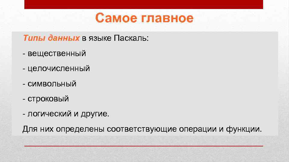 Самое главное Типы данных в языке Паскаль: - вещественный - целочисленный - символьный -