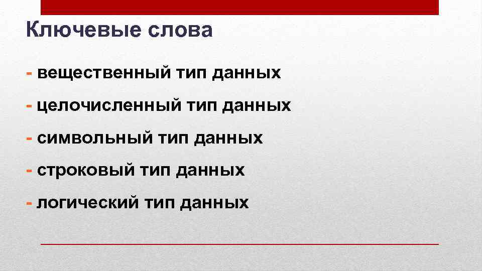 Ключевые слова - вещественный тип данных - целочисленный тип данных - символьный тип данных