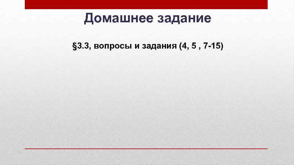 Домашнее задание § 3. 3, вопросы и задания (4, 5 , 7 -15) 