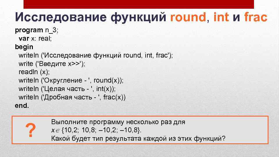Round x функция. Program n_3 var x real begin writeln исследование функций Round INT frac. Исследование функций Round INT frac. Writeln исследование функций Round, INT, frac. Begin writeln ('исследование функций Round, INT, frac');.