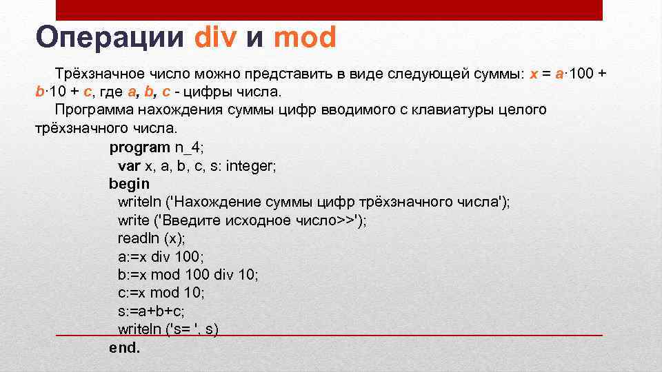 Произведение цифр трехзначного числа 315. Операция div. Div Mod. Div Mod трёхзначного числа. Операции div и Mod выполняются.