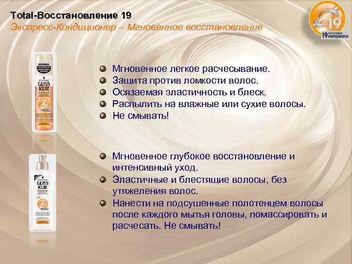 Total-Восстановление 19 Экспресс-Кондиционер – Мгновенное восстановление Мгновенное легкое расчесывание. Защита против ломкости волос. Осязаемая