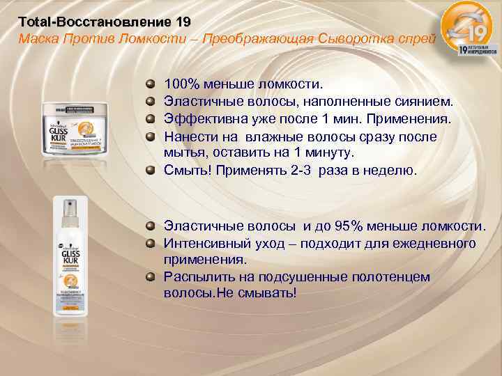 Total-Восстановление 19 Маска Против Ломкости – Преображающая Сыворотка спрей 100% меньше ломкости. Эластичные волосы,