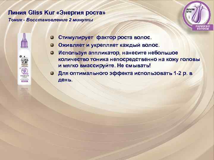 Линия Gliss Kur «Энергия роста» Тоник - Восстановление 2 минуты Стимулирует фактор роста волос.