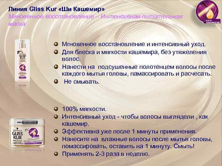 Линия Gliss Kur «Ши Кашемир» Мгновенное восстановление – Интенсивная питательная маска Мгновенное восстановление и