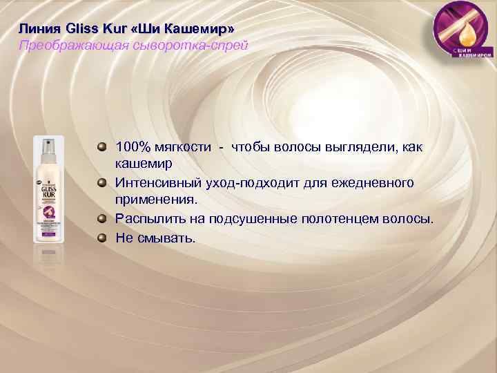 Линия Gliss Kur «Ши Кашемир» Преображающая сыворотка-спрей 100% мягкости - чтобы волосы выглядели, как