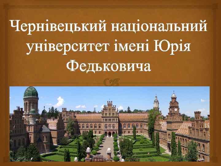 Чернівецький національний університет імені Юрія Федьковича 