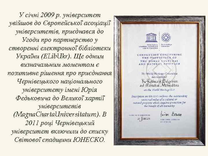У січні 2009 р. університет увійшов до Європейської асоціації університетів, приєднався до Угоди про