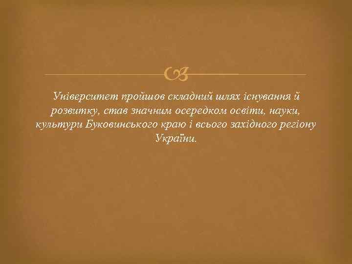  Університет пройшов складний шлях існування й розвитку, став значним осередком освіти, науки, культури