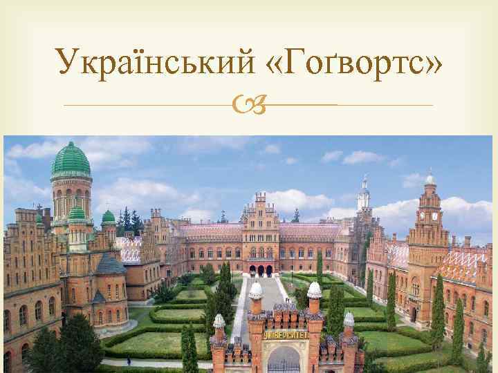 Український «Гоґвортс» 