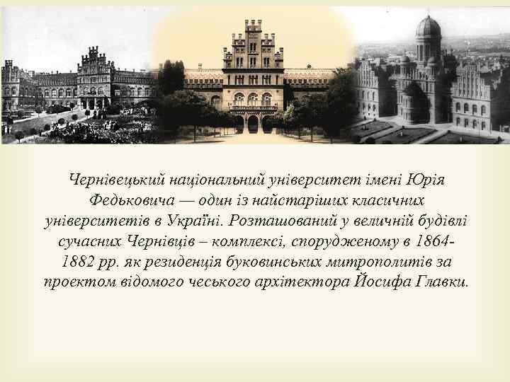  Чернівецький національний університет імені Юрія Федьковича — один із найстаріших класичних університетів в