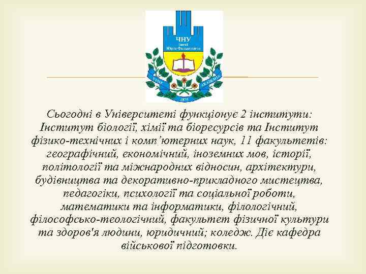  Сьогодні в Університеті функціонує 2 інститути: Інститут біології, хімії та біоресурсів та Інститут