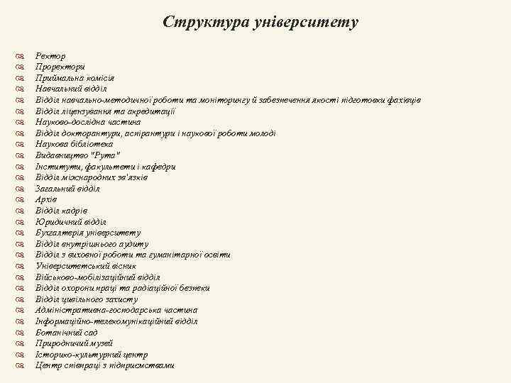 Структура університету Ректор Проректори Приймальна комісія Навчальний відділ Відділ навчально-методичної роботи та моніторингу й