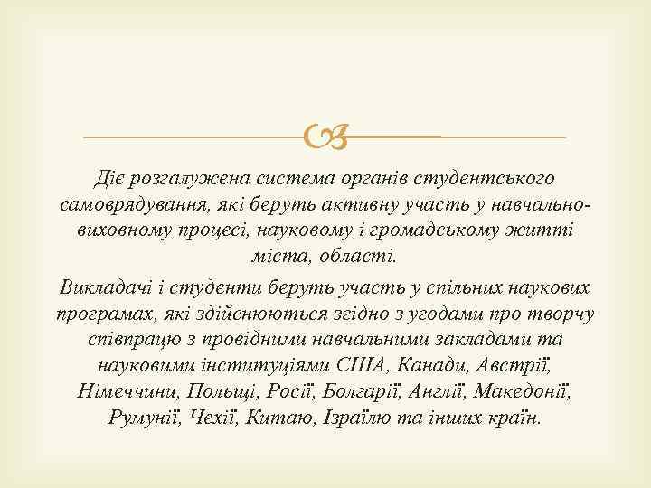  Діє розгалужена система органів студентського самоврядування, які беруть активну участь у навчальновиховному процесі,