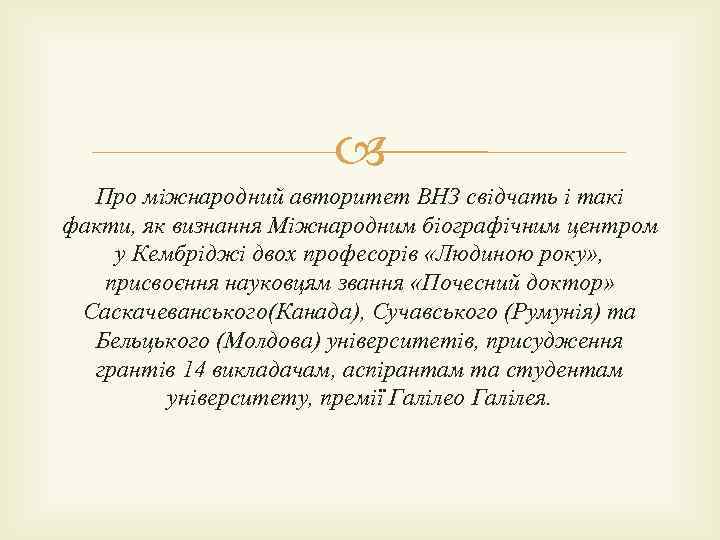  Про міжнародний авторитет ВНЗ свідчать і такі факти, як визнання Міжнародним біографічним центром
