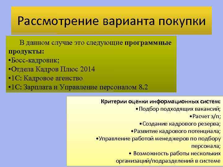 Рассмотрение варианта покупки В данном случае это следующие программные продукты: • Босс-кадровик; • Отдела