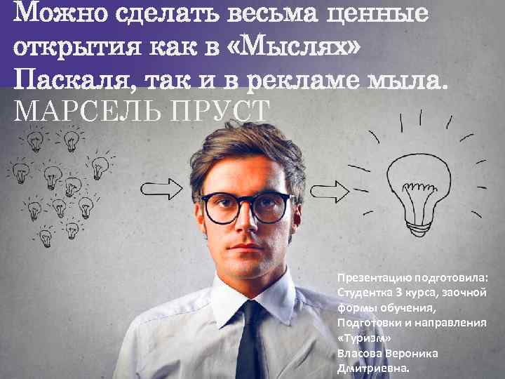 Можно сделать весьма ценные открытия как в «Мыслях» Паскаля, так и в рекламе мыла.