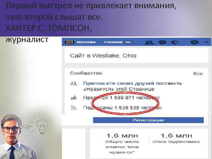 Первый выстрел не привлекает внимания, зато второй слышат все. ХАНТЕР С. ТОМПСОН, журналист 