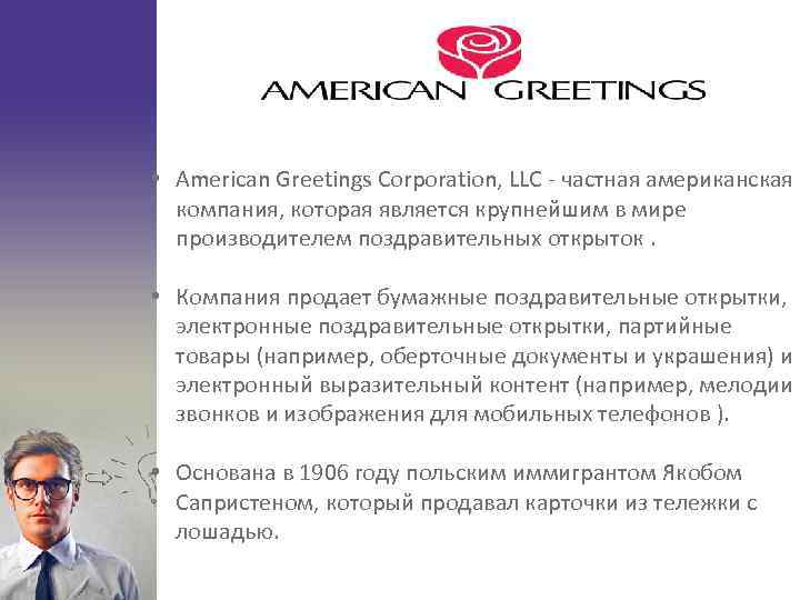  • American Greetings Corporation, LLC - частная американская компания, которая является крупнейшим в