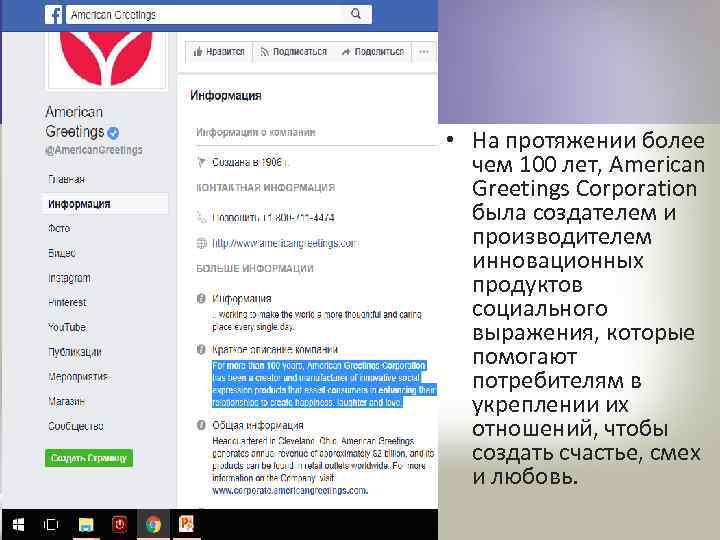 • На протяжении более чем 100 лет, American Greetings Corporation была создателем и