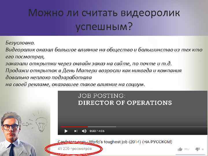 Можно ли считать видеоролик успешным? Безусловно. Видеоролик оказал большое влияние на общество и большинство