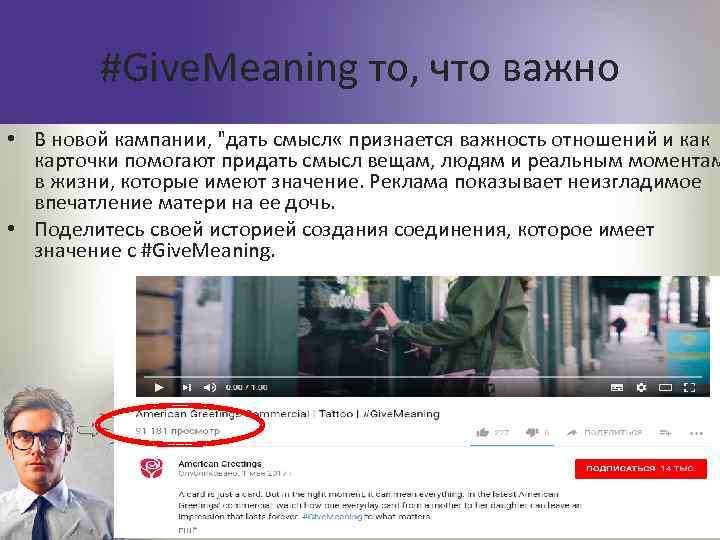 #Give. Meaning то, что важно • В новой кампании, 
