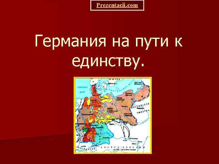 Prezentacii. com Германия на пути к единству. 
