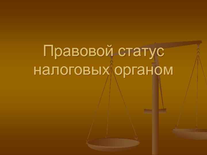 Правовой статус налоговых органом 