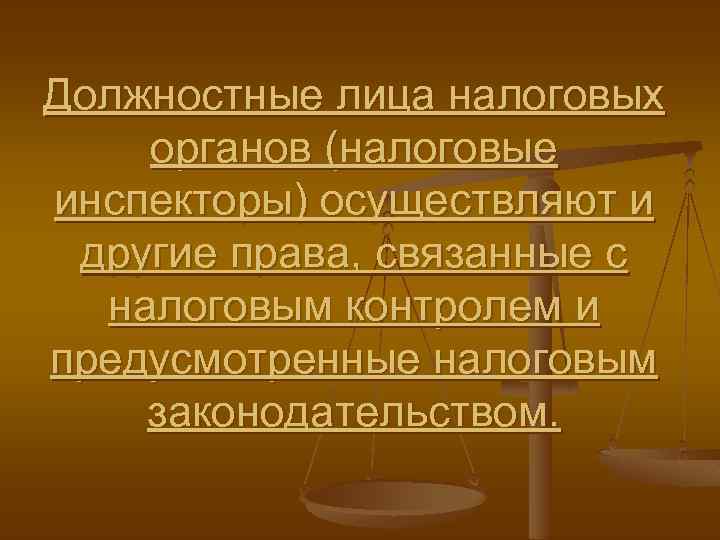 Должностные лица налоговых органов (налоговые инспекторы) осуществляют и другие права, связанные с налоговым контролем