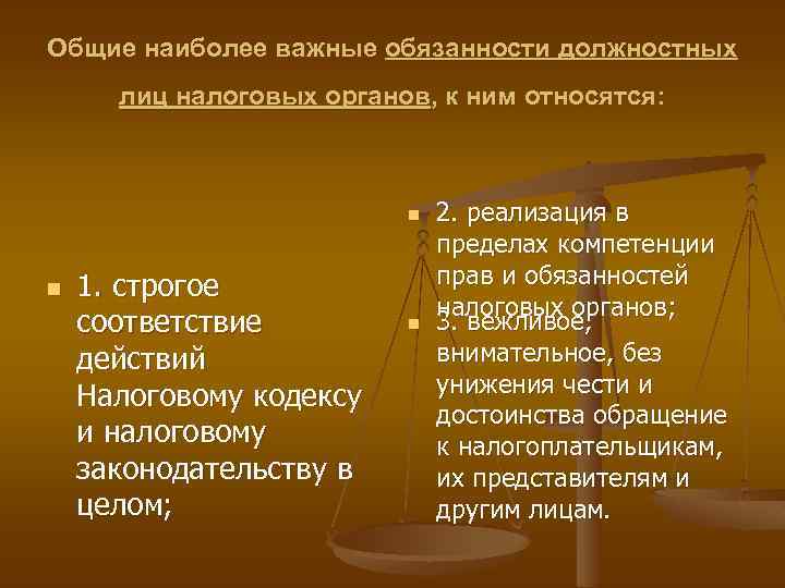 Общие наиболее важные обязанности должностных лиц налоговых органов, к ним относятся: n n 1.