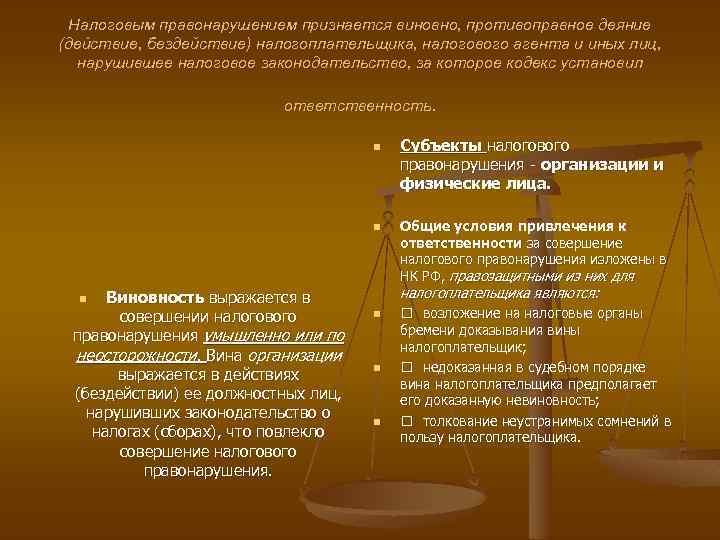 Налоговым правонарушением признается виновно, противоправное деяние (действие, бездействие) налогоплательщика, налогового агента и иных лиц,