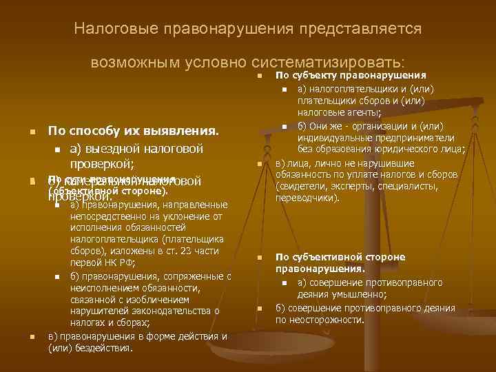 Налоговые правонарушения представляется возможным условно систематизировать: n n По способу их выявления. n а)