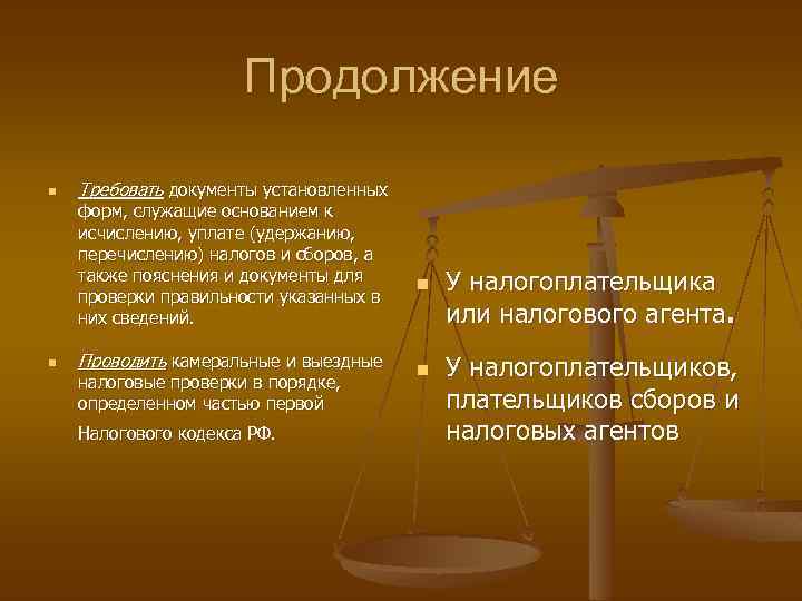 Продолжение n Требовать документы установленных форм, служащие основанием к исчислению, уплате (удержанию, перечислению) налогов