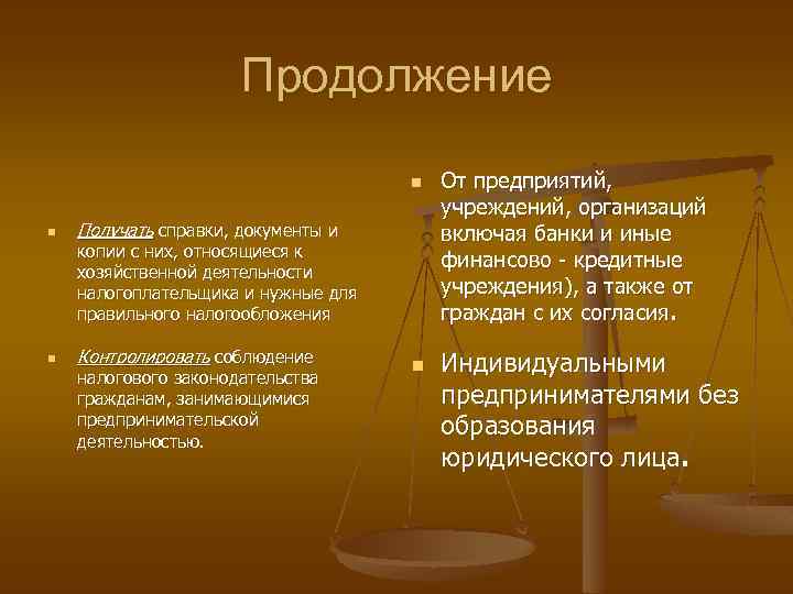 Продолжение n n Получать справки, документы и копии с них, относящиеся к хозяйственной деятельности
