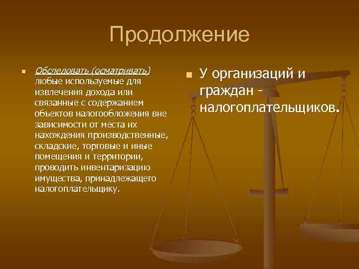 Продолжение n Обследовать (осматривать) любые используемые для извлечения дохода или связанные с содержанием объектов