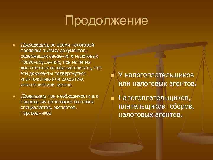 Продолжение n Производить во время налоговой проверки выемку документов, содержащих сведения о налоговых правонарушениях,