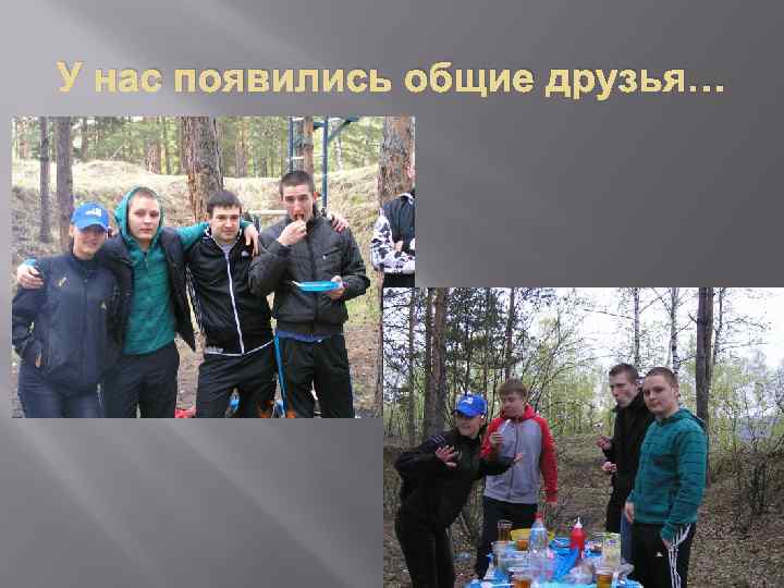 У нас появились общие друзья… 