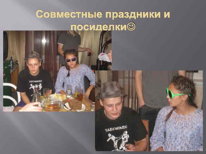 Совместные праздники и посиделки 