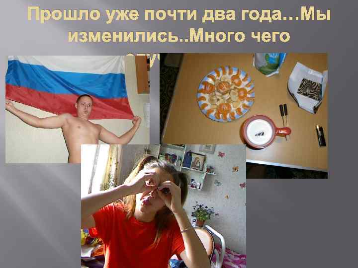 Прошло уже почти два года…Мы изменились. . Много чего случилось. . 